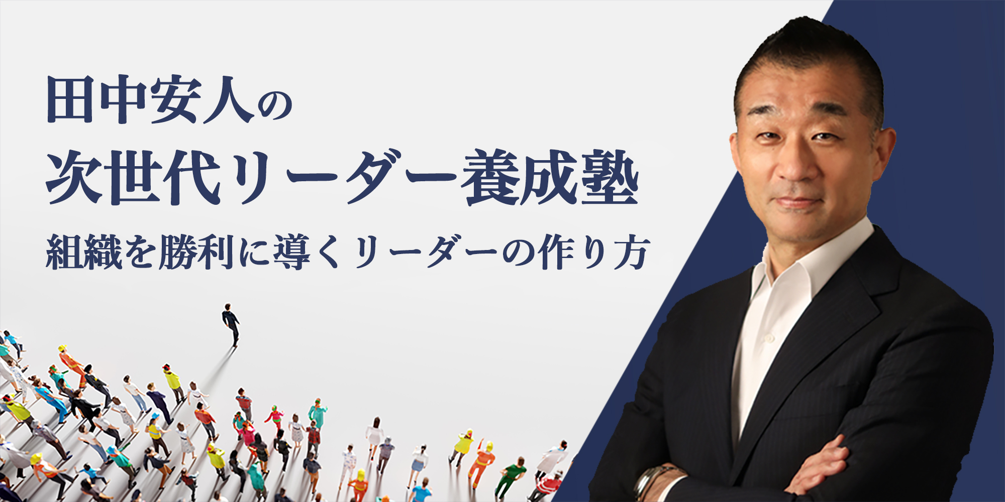 田中安人の次世代リーダー養成所 組織を勝利の導くリーダーの作り方